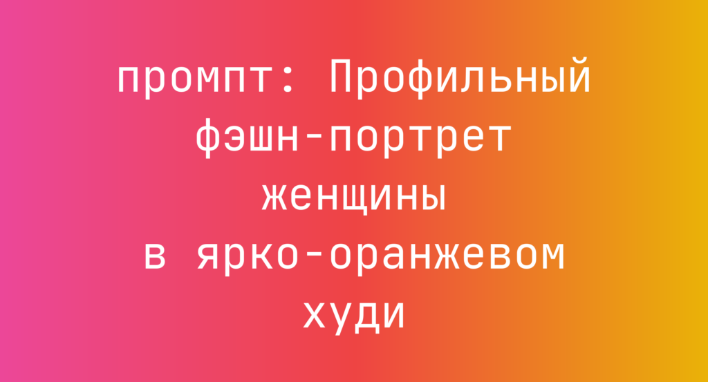 Профильный фэшн-портрет женщины в ярко-оранжевом худи
