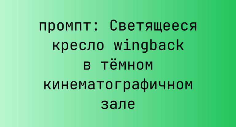 Светящееся кресло wingback в темном кинематографичном зале