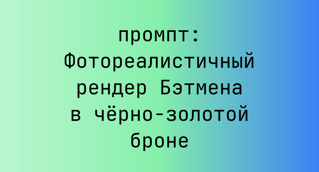 Фотореалистичный рендер Бэтмена в черно-золотой броне