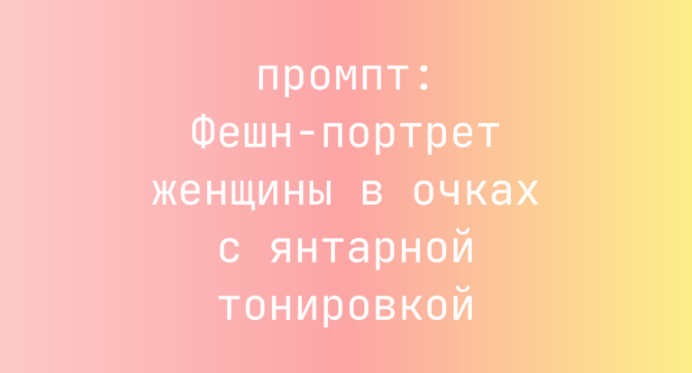 Фешн-портрет женщины в очках с янтарной тонировкой