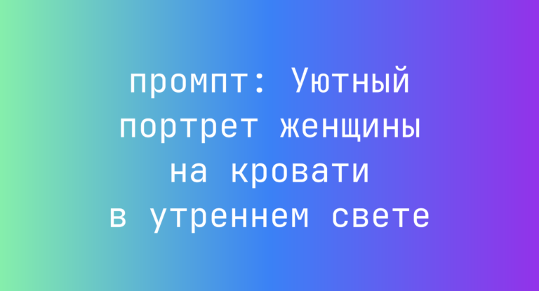 Уютный портрет женщины на кровати в утреннем свете