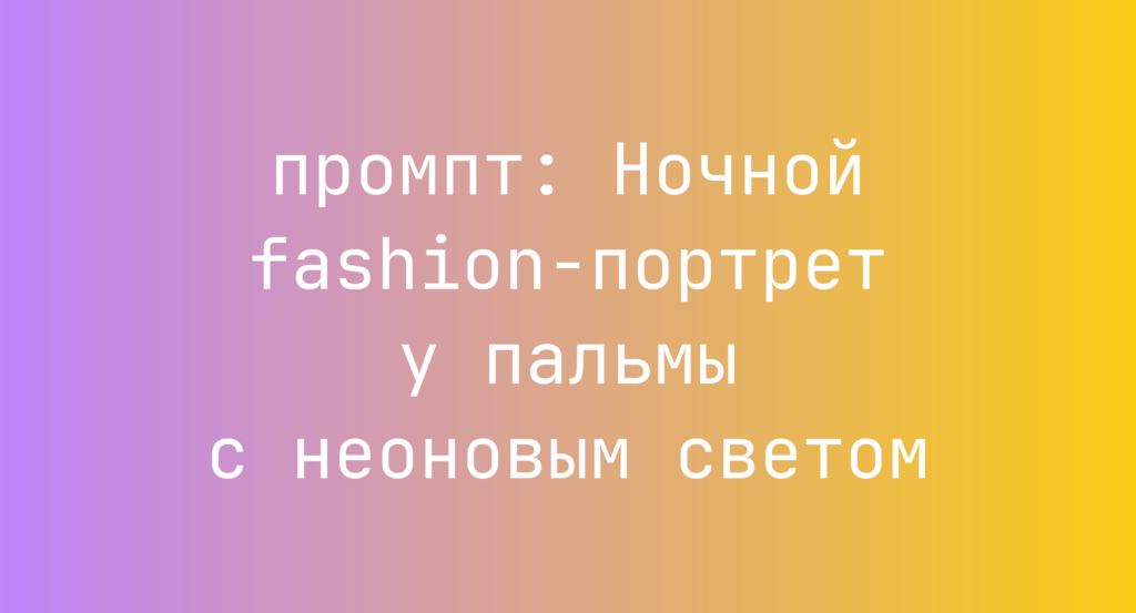Ночной fashion-портрет у пальмы с неоновым светом