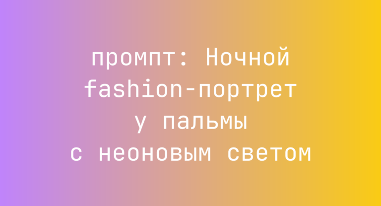 Ночной fashion-портрет у пальмы с неоновым светом