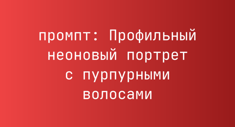 Профильный неоновый портрет с пурпурными волосами