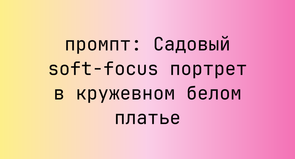 Садовый soft-focus портрет в кружевном белом платье