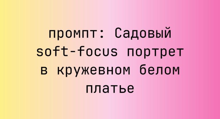 Садовый soft-focus портрет в кружевном белом платье