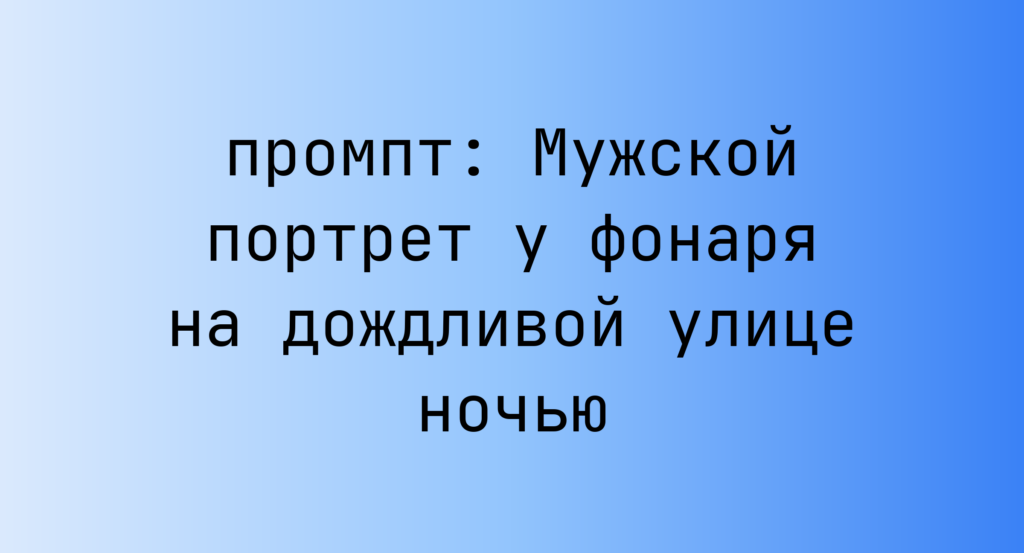 Мужской портрет у фонаря на дождливой улице ночью