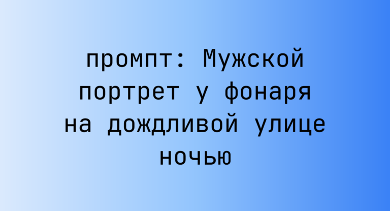 Мужской портрет у фонаря на дождливой улице ночью