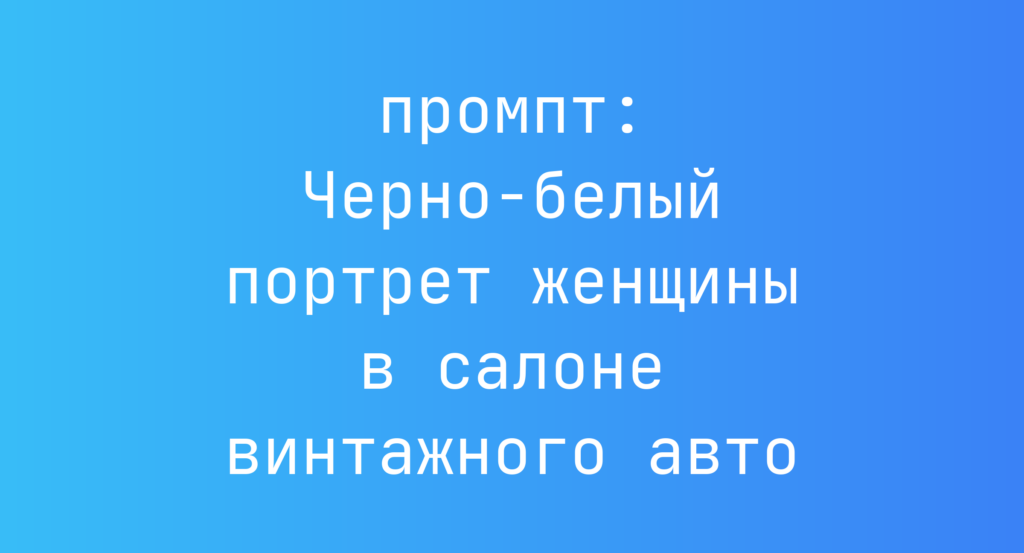 Черно-белый портрет женщины в салоне винтажного авто