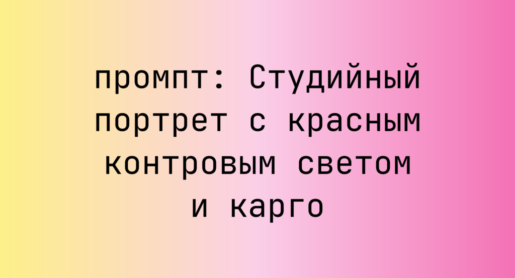 Студийный портрет с красным контровым светом и карго