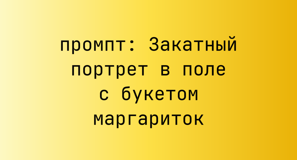 Закатный портрет в поле с букетом маргариток