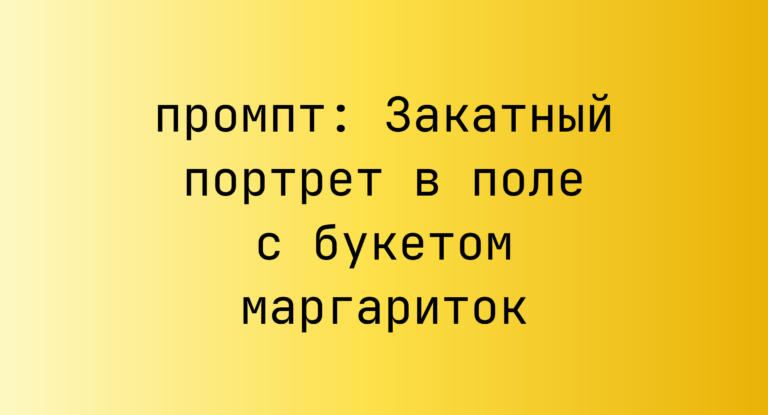 Закатный портрет в поле с букетом маргариток