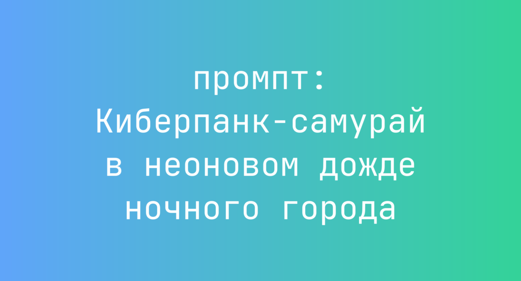 Киберпанк-самурай в неоновом дожде ночного города