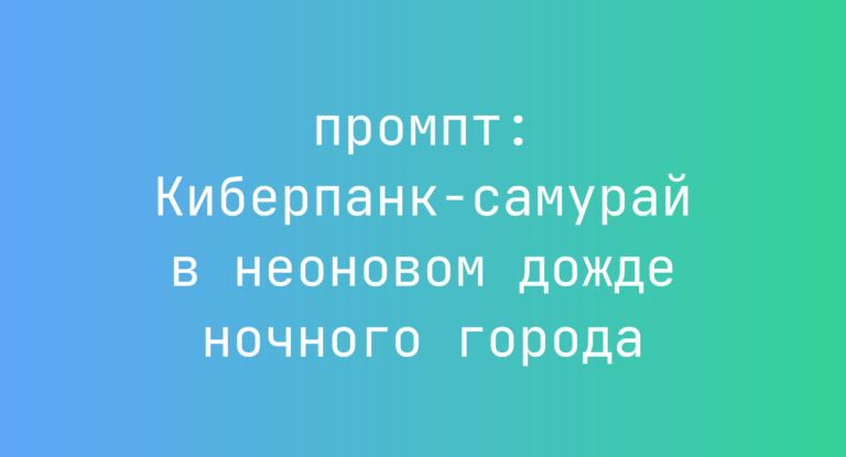 Киберпанк-самурай в неоновом дожде ночного города