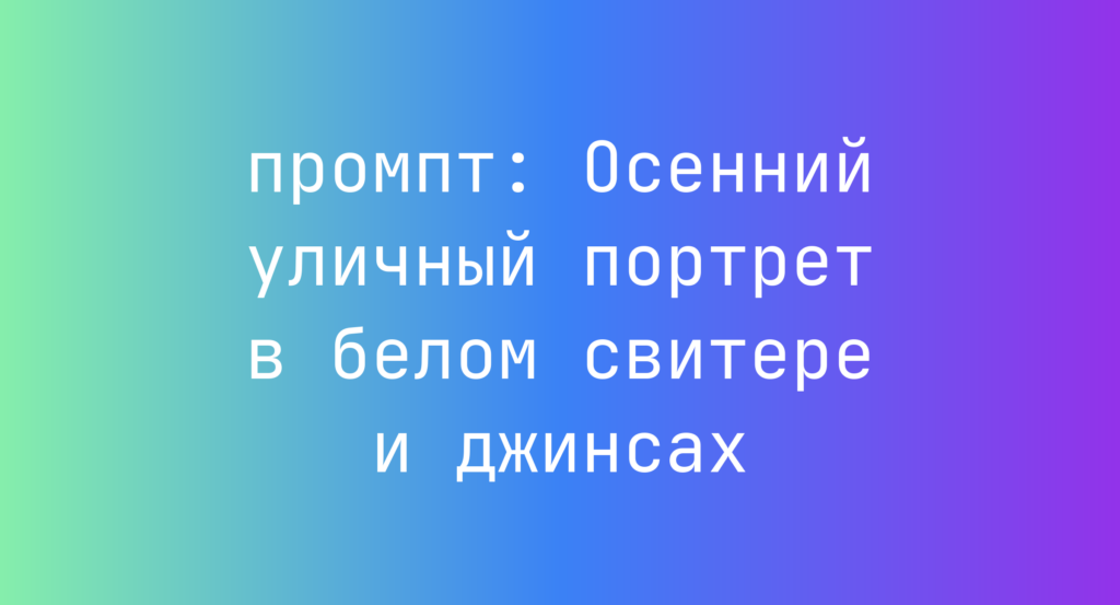 Осенний уличный портрет в белом свитере и джинсах