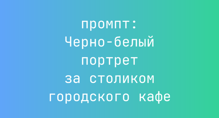 Черно-белый портрет за столиком городского кафе