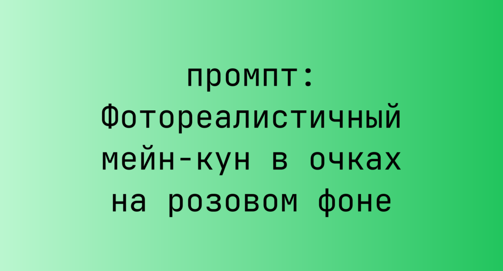Фотореалистичный мейн-кун в очках на розовом фоне