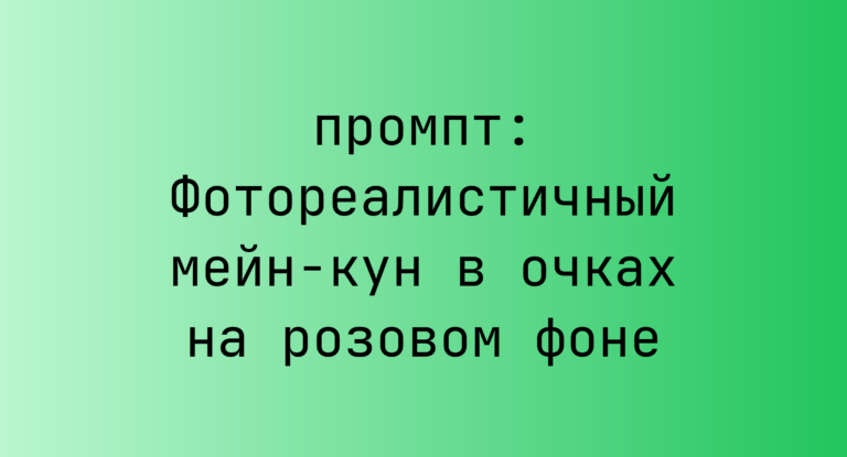 Фотореалистичный мейн-кун в очках на розовом фоне