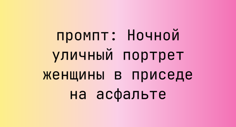 Ночной уличный портрет женщины в приседе на асфальте