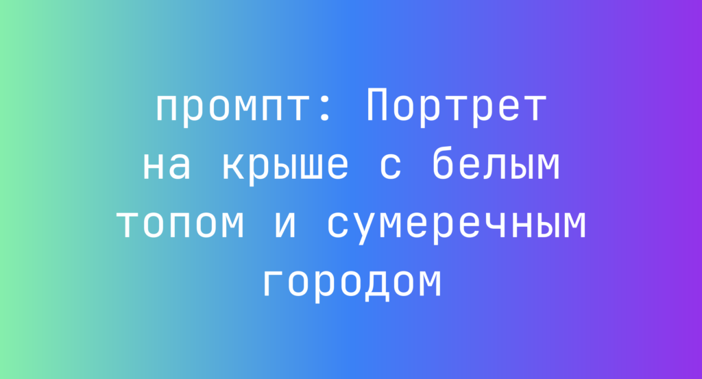 Портрет на крыше с белым топом и сумеречным городом