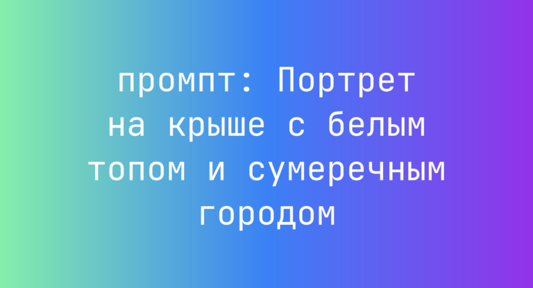 Портрет на крыше с белым топом и сумеречным городом