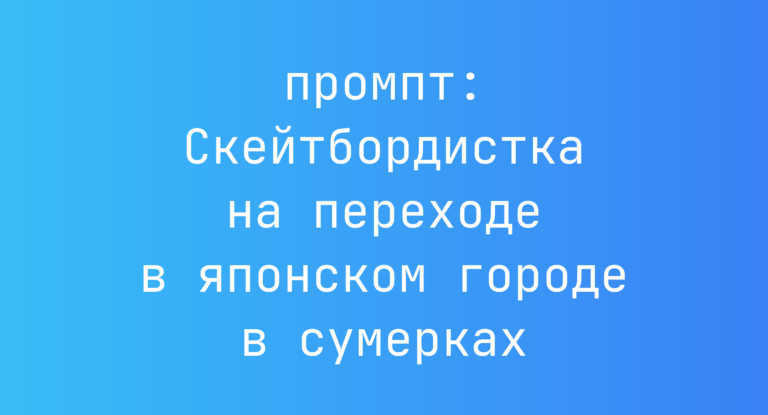 Скейтбордистка на переходе в японском городе в сумерках