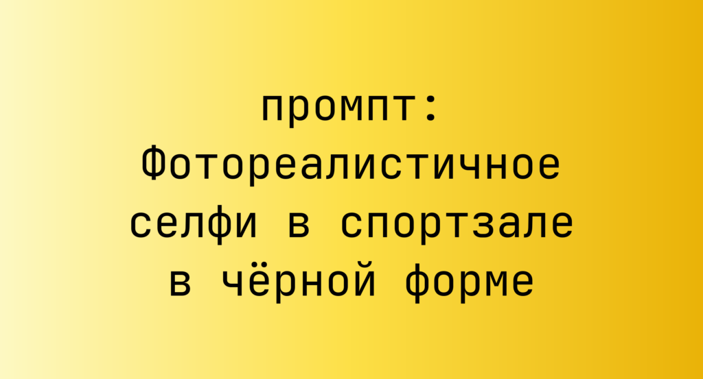 Фотореалистичное селфи в спортзале в черной форме