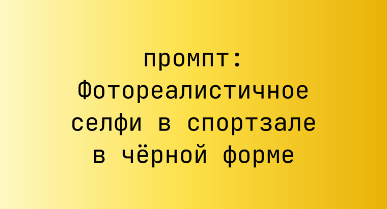 Фотореалистичное селфи в спортзале в черной форме