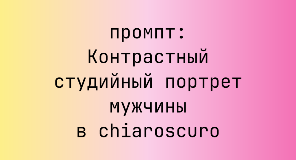 Контрастный студийный портрет мужчины в chiaroscuro