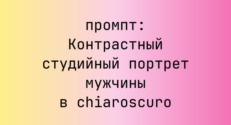 Контрастный студийный портрет мужчины в chiaroscuro
