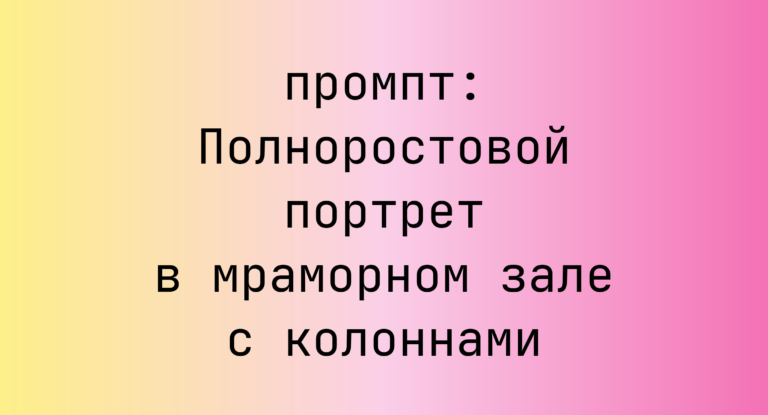 Полноростовой портрет в мраморном зале с колоннами