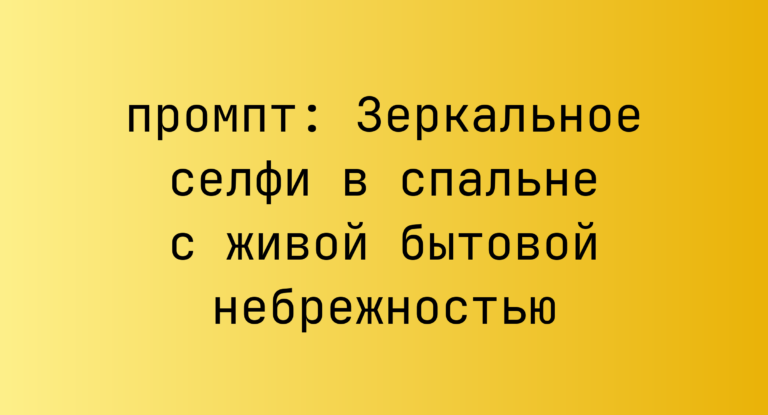 Зеркальное селфи в спальне с живой бытовой небрежностью