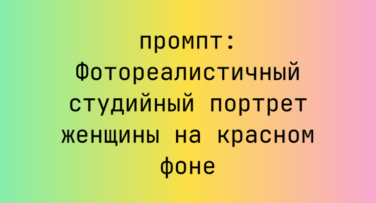 Фотореалистичный студийный портрет женщины на красном фоне