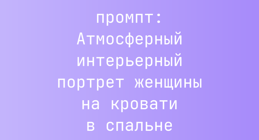 Атмосферный интерьерный портрет женщины на кровати в спальне