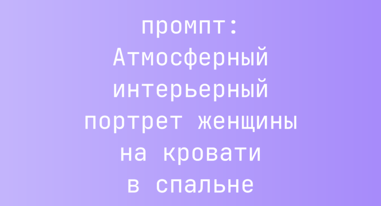 Атмосферный интерьерный портрет женщины на кровати в спальне
