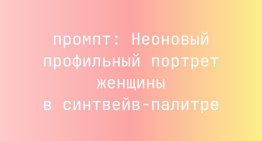 Неоновый профильный портрет женщины в синтвейв-палитре