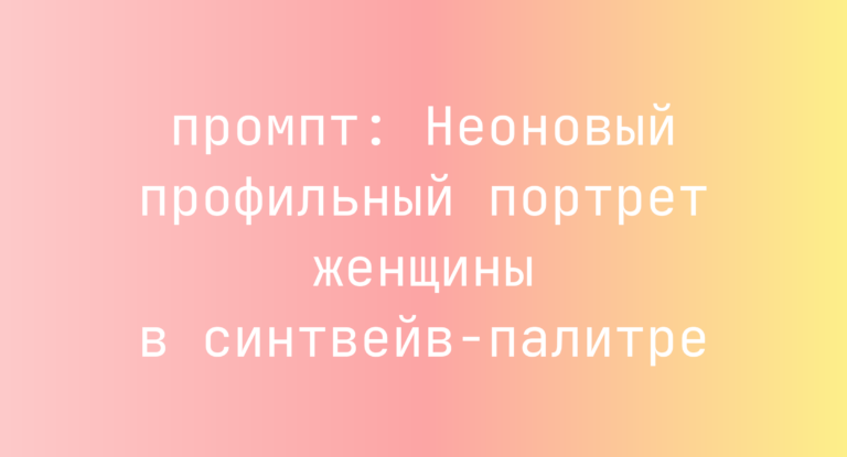 Неоновый профильный портрет женщины в синтвейв-палитре