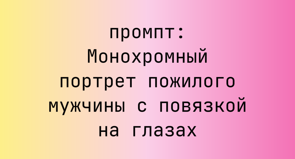 Монохромный портрет пожилого мужчины с повязкой на глазах