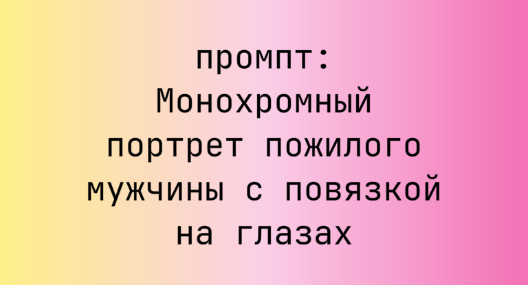 Монохромный портрет пожилого мужчины с повязкой на глазах