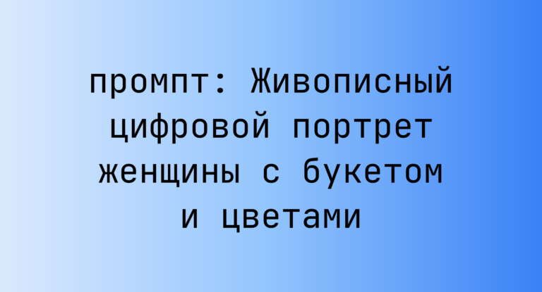 Живописный цифровой портрет женщины с букетом и цветами