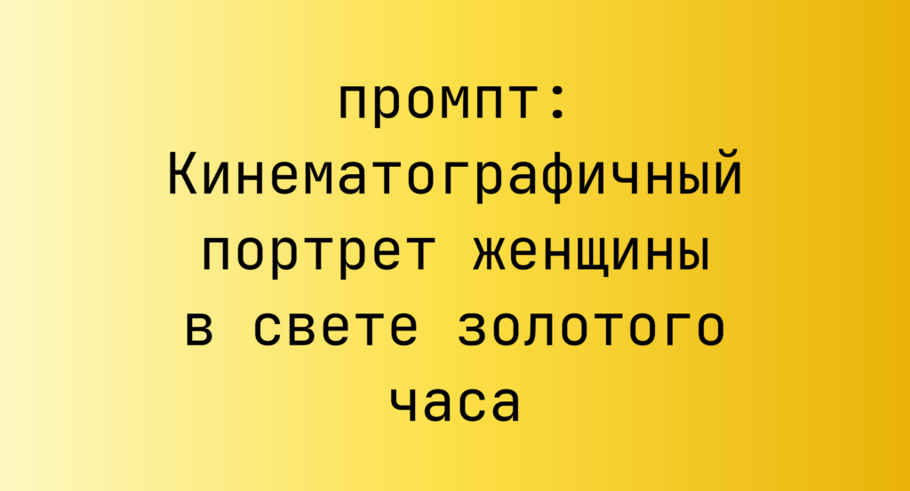 Кинематографичный портрет женщины в свете золотого часа