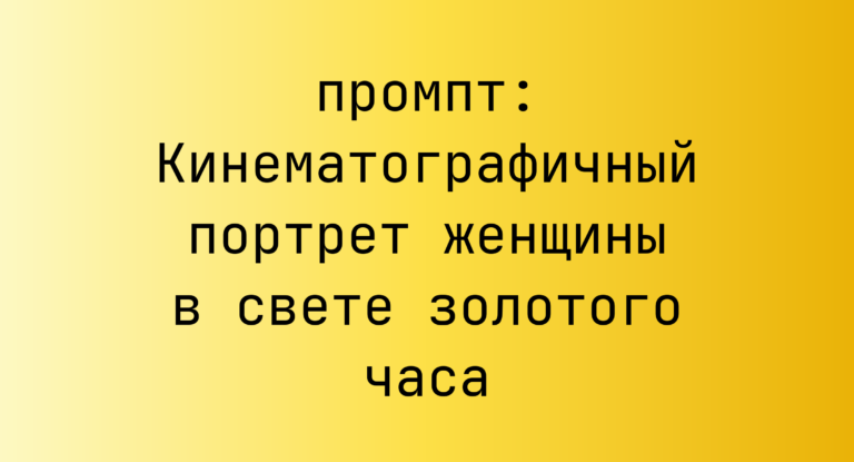 Кинематографичный портрет женщины в свете золотого часа