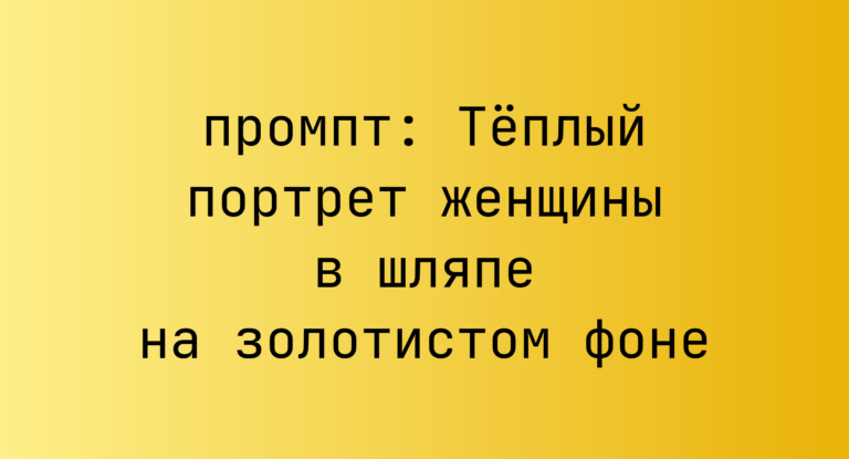 Теплый портрет женщины в шляпе на золотистом фоне