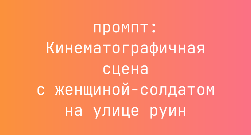 Кинематографичная сцена с женщиной-солдатом на улице руин