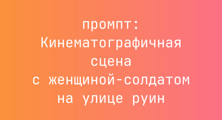 Кинематографичная сцена с женщиной-солдатом на улице руин