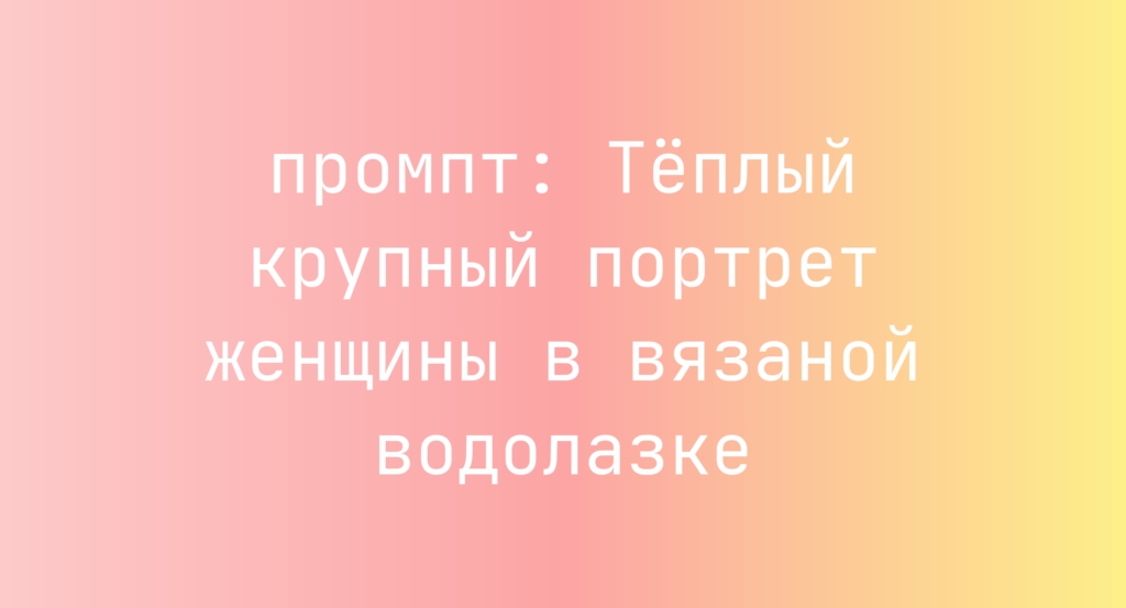 Теплый крупный портрет женщины в вязаной водолазке