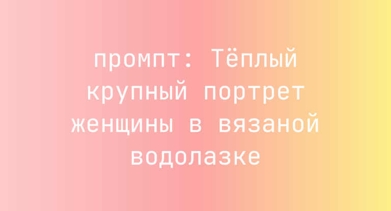 Теплый крупный портрет женщины в вязаной водолазке