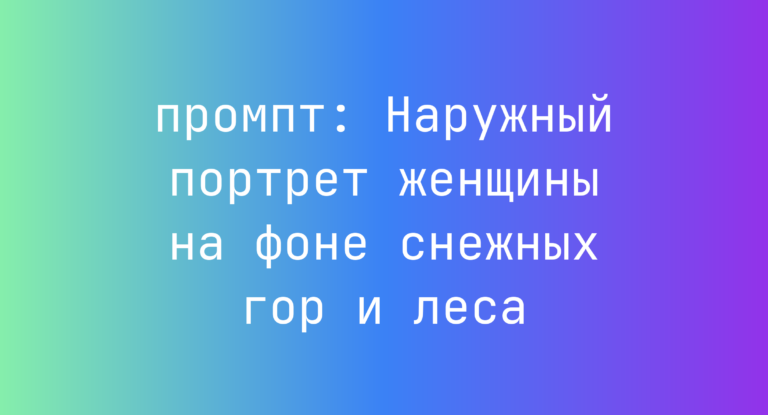Наружный портрет женщины на фоне снежных гор и леса