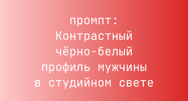 Контрастный черно-белый профиль мужчины в студийном свете