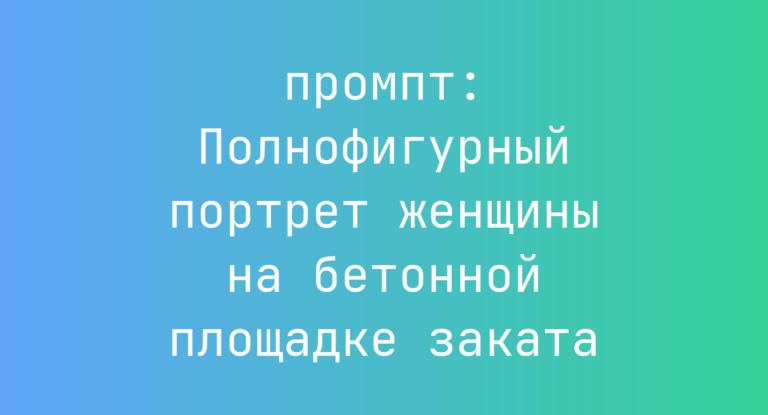 Полнофигурный портрет женщины на бетонной площадке заката